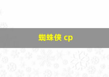 蜘蛛侠 cp